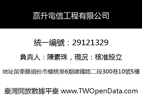 嘉升電信工程有限公司