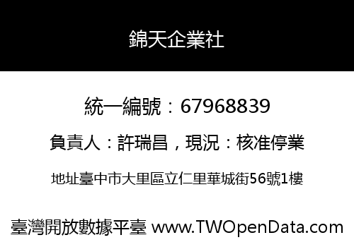 錦天企業社