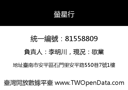 螢星行
