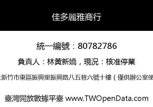 佳多麗雅商行