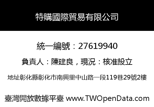 特購國際貿易有限公司