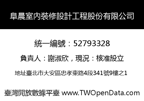阜晨室內裝修設計工程股份有限公司