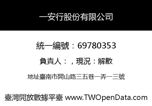 一安行股份有限公司