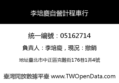 李培慶自營計程車行