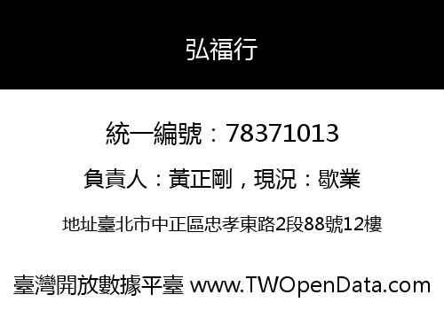 弘福行