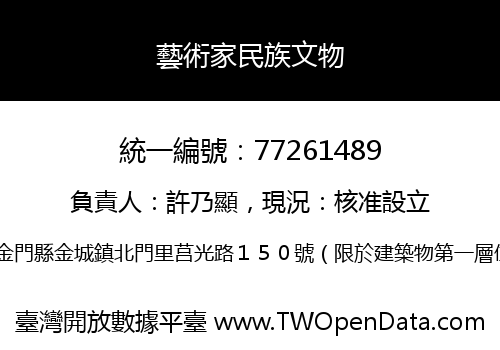 藝術家民族文物