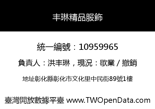 丰琳精品服飾
