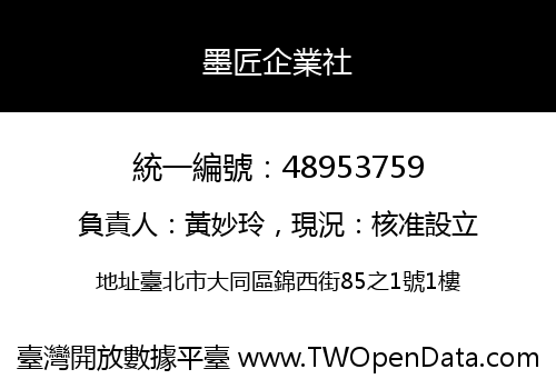 墨匠企業社