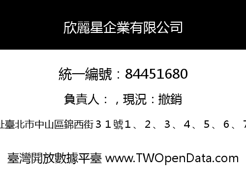 欣麗星企業有限公司