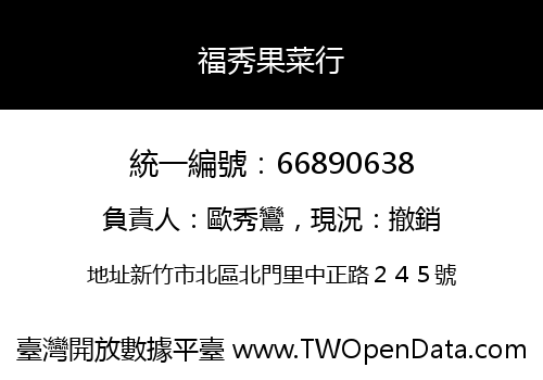 福秀果菜行