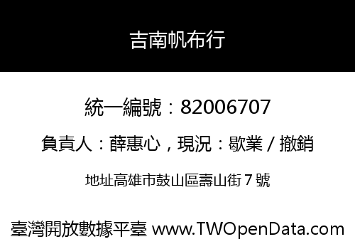 吉南帆布行