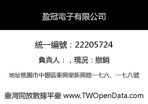 盈冠電子有限公司