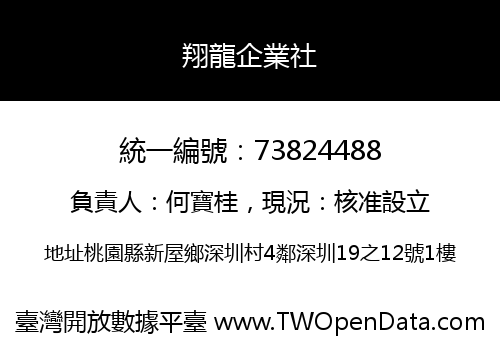 翔龍企業社
