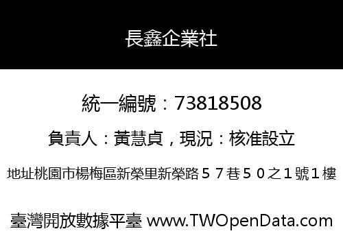 長鑫企業社