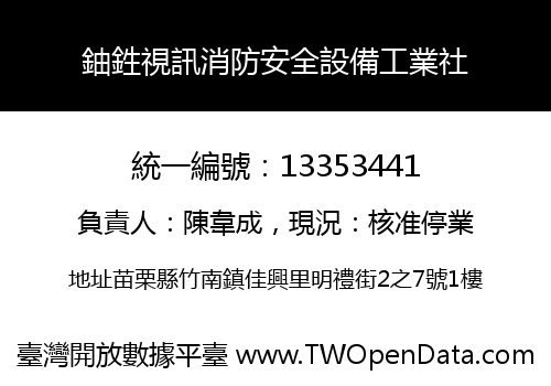 鈾鉎視訊消防安全設備工業社