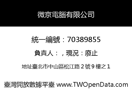 微京電腦有限公司