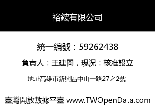 裕鋐有限公司