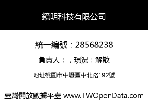 鏡明科技有限公司