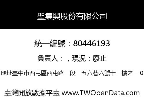 聖集興股份有限公司