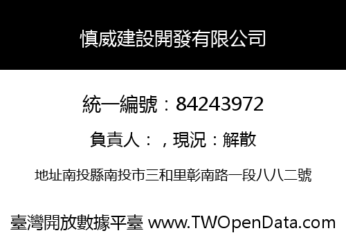 慎威建設開發有限公司