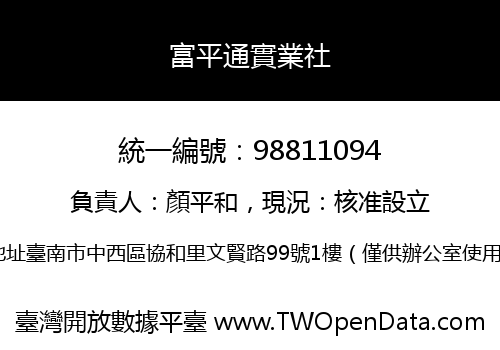 富平通實業社