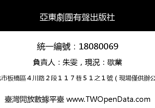亞東劇團有聲出版社