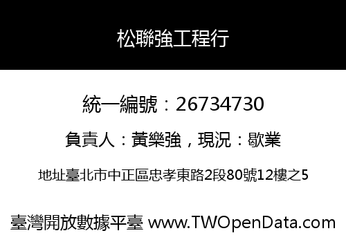 松聯強工程行