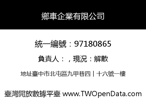 鄉車企業有限公司