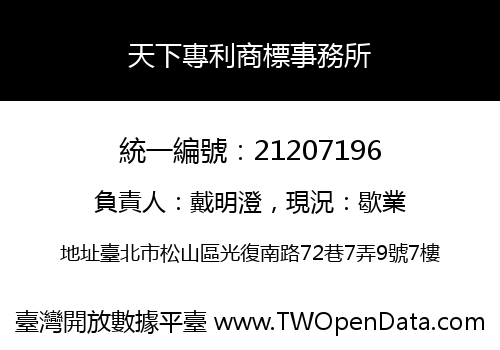 天下專利商標事務所