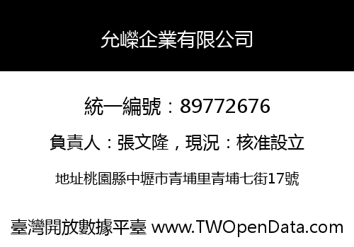 允嶸企業有限公司