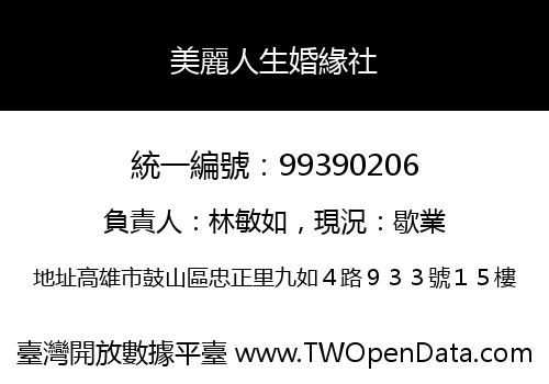 美麗人生婚緣社