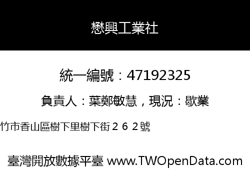 懋興工業社