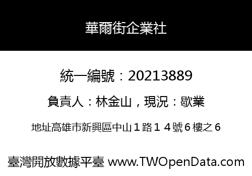華爾街企業社