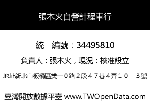 張木火自營計程車行