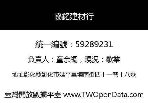協銘建材行