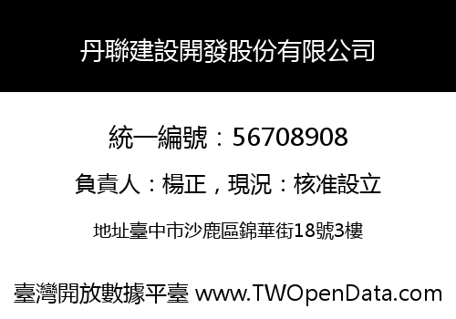 丹聯建設開發股份有限公司