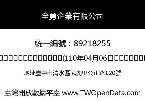 全勇企業有限公司