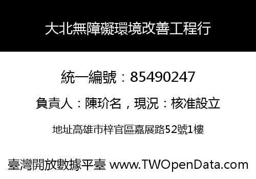 大北無障礙環境改善工程行