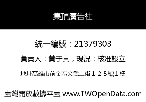 集頂廣告社
