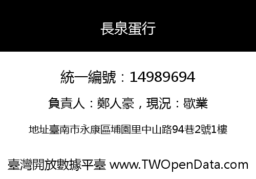 長泉蛋行