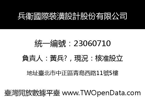 兵衛國際裝潢設計股份有限公司