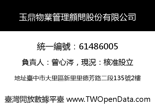 玉鼎物業管理顧問股份有限公司