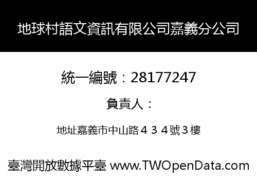 地球村語文資訊有限公司嘉義分公司