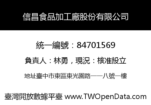 信昌食品加工廠股份有限公司