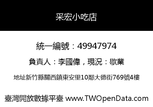 采宏小吃店