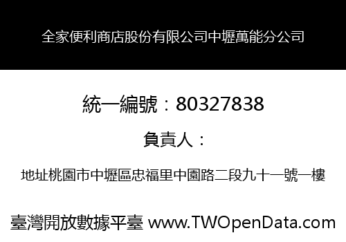 全家便利商店股份有限公司中壢萬能分公司