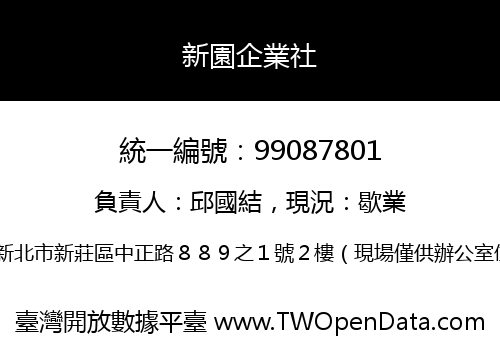 新園企業社