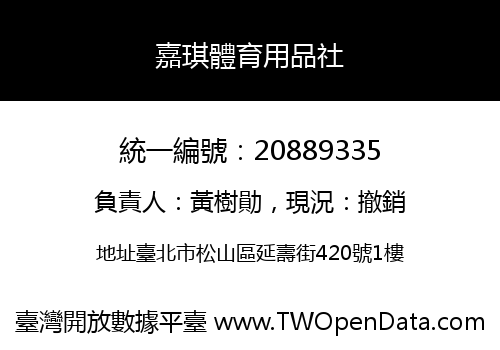 嘉琪體育用品社