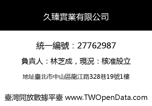 久臻實業有限公司