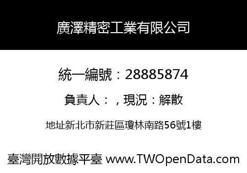 廣澤精密工業有限公司